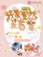 《我家竟然是首富》封面