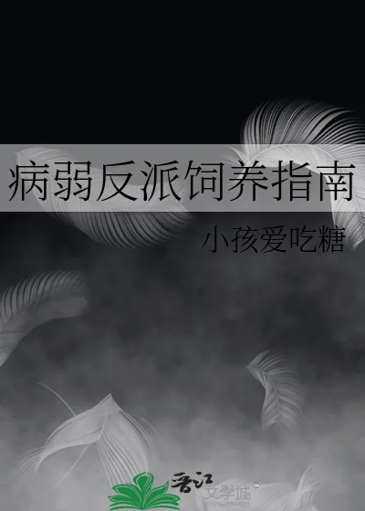 《病弱反派饲养指南》封面
