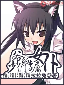 《少爷们的专属女仆》封面