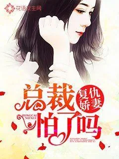 《复仇娇妻：总裁怕了吗》封面