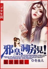 《医女狂妃：邪皇，洞房见！》封面
