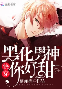 《快穿：黑化男神，你好甜》封面