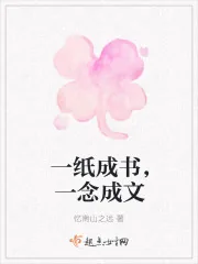 《一纸成书，一念成文》封面