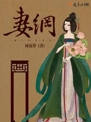 《妻纲》封面