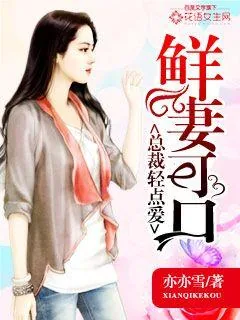 《鲜妻可口：总裁轻点爱》封面