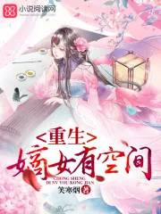 《重生嫡女有空间》封面
