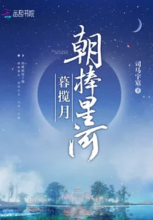 《朝捧星河暮揽月》封面