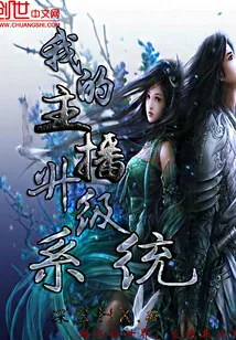 《我的主播升级系统》封面