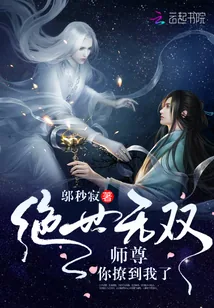 《绝世无双：师尊，你撩到我了》封面