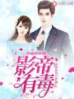 《制霸娱乐圈：影帝有毒》封面
