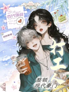 《古代顶级打工人整顿现代豪门》小说封面