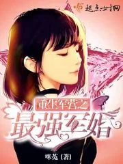 《重生军营之最强军婚》封面