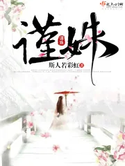 《谨姝》封面