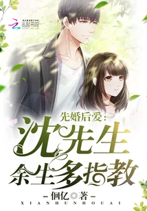 《先婚后爱：沈先生，余生多指教》封面