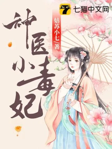 《神医小毒妃》封面
