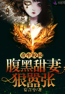 《重生校园：腹黑甜妻，狠嚣张》封面