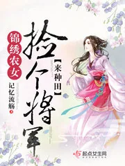 《锦绣农女：捡个将军来种田》封面