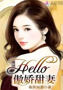 《Hello，傲娇甜妻！》封面