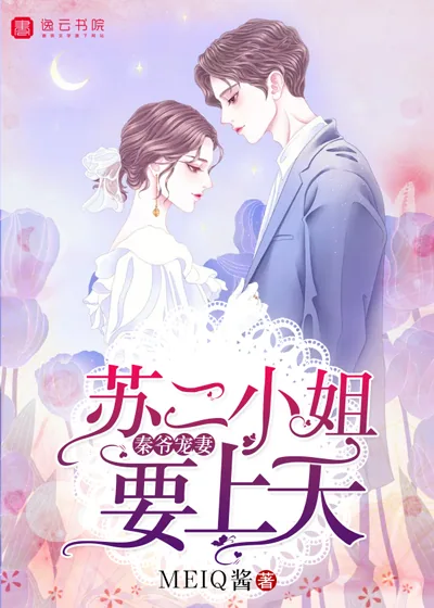 《秦爷宠妻:苏二小姐要上天》封面