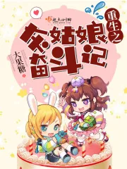 《重生之灰姑娘奋斗记》封面