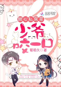 《甜心私房菜：少爷，咬一口！》封面