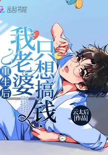 《重生后我老婆只想搞钱》封面