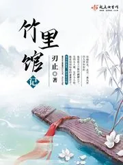 《竹里馆记》封面