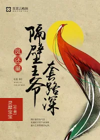《凤还巢：隔壁王爷套路深》封面