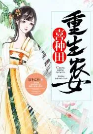 《重生农女喜种田》封面