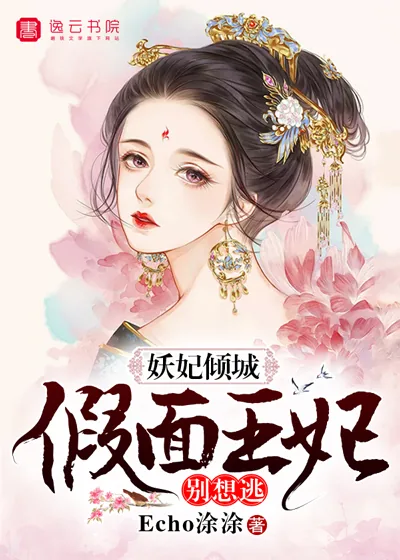 《妖妃倾城，假面王妃别想逃》封面