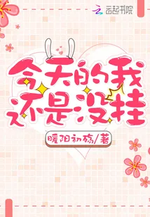 《今天的我还是没挂》封面
