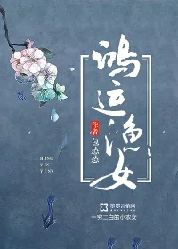 《鸿运渔女》封面