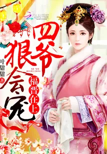 《福晋在上：四爷，狠会宠！》封面