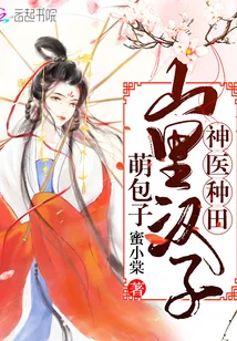 《神医种田：山里汉子萌包子》封面