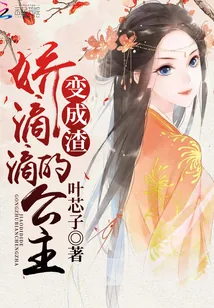 《娇滴滴的公主变成渣》封面