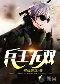 《兵王无双》封面
