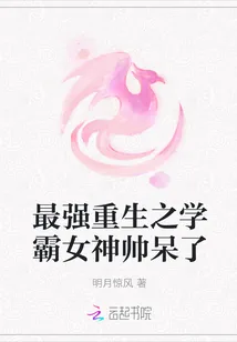 《最强重生之学霸女神帅呆了》封面