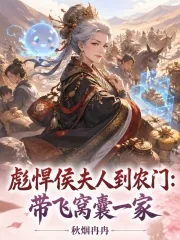 《彪悍侯夫人到农门：带飞窝囊一家》封面