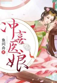 《冲喜医娘》封面