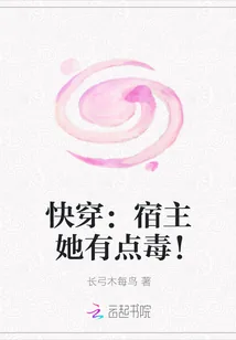 《快穿：宿主她有点毒！》封面