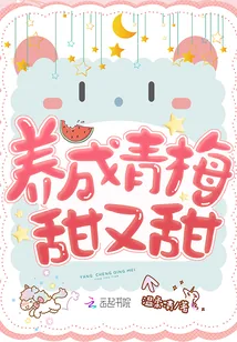 《养成青梅甜又甜》封面