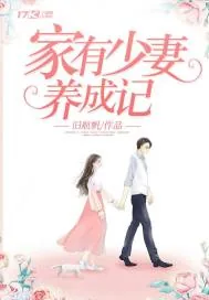 《家有少妻养成记》小说封面