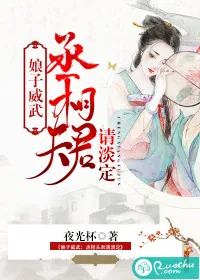 《娘子威武：丞相夫君请淡定》封面
