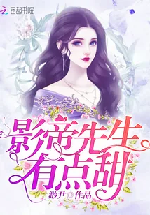 《影帝先生有点甜》封面