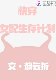 《快穿女配生存计划》封面