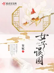 《女子误国》封面