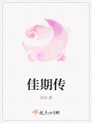《佳期传》封面