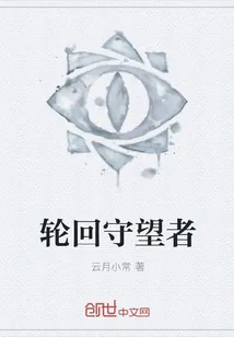 《轮回守望者》封面