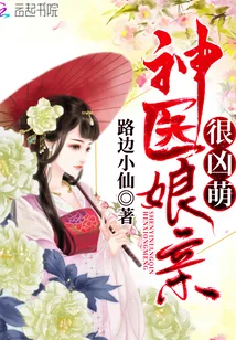 《神医娘亲很凶萌》封面