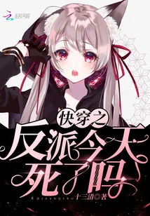 《快穿之反派今天死了吗》封面